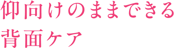仰向けのままできる背面ケア