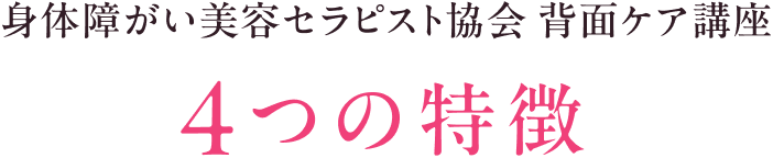 身体障がい美容セラピスト協会背面ケア講座 4つの特徴