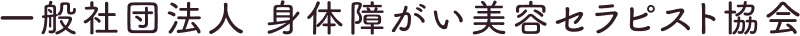 一般社団法人 身体障がい美容セラピスト協会