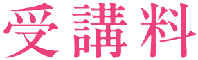 受講料