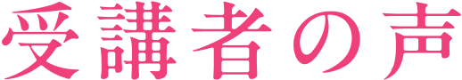 受講者の声